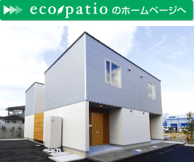 土地活用エコパティオ