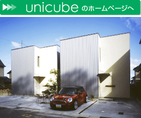 土地活用ユニキューブ